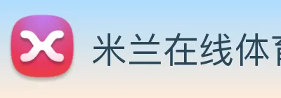 米兰在线体育官网 logo